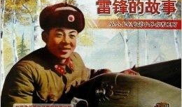 电影雷锋的故事,奉献青春，照亮时代