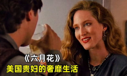 贵妇电影,奢华生活的光影画卷