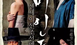 韩国古装伦理电影,韩国古装伦理电影的悲欢离合