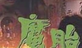 魔胎电影,命运交织的生死轮回