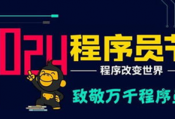 程序员节,致敬编程英雄，共创未来辉煌