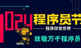 程序员节,致敬编程英雄，共创未来辉煌