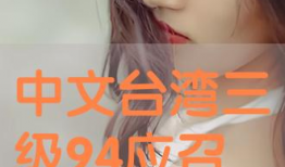 台湾三级伦理电影,探索人性边缘的影像叙事