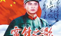 电影雷锋的故事,奉献青春，照亮时代
